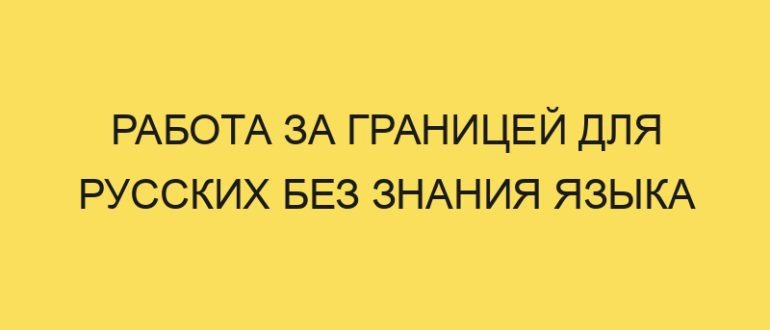 rabota za granitsey dlya russkih bez znaniya yazyka 2265