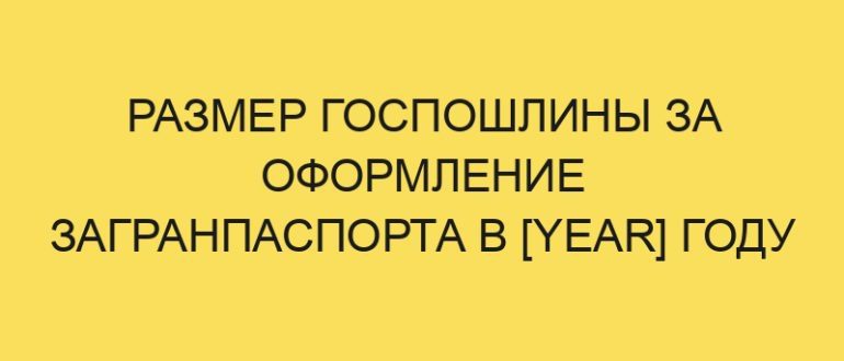 razmer gosposhliny za oformlenie zagranpasporta v year godu 101