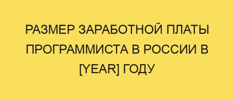 razmer zarabotnoy platy programmista v rossii v year godu 2100