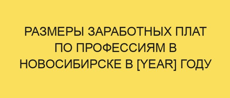 razmery zarabotnyh plat po professiyam v novosibirske v year godu 3759