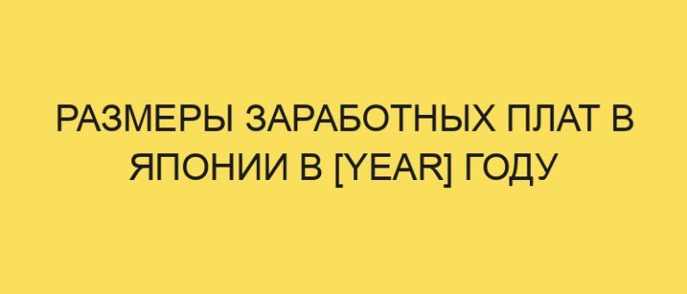 razmery zarabotnyh plat v yaponii v year godu 4018