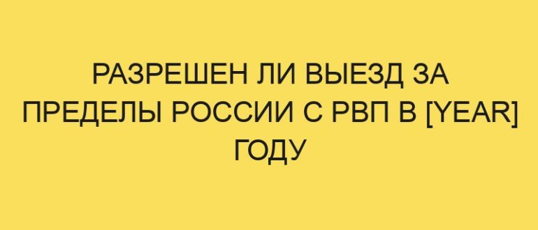 razreshen li vyezd za predely rossii s rvp v year godu 16