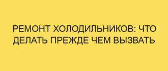 remont holodilnikov chto delat prezhde chem vyzvat spetsialistov po remontu 5232 1