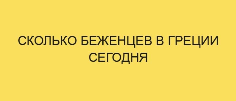 skolko bezhentsev v gretsii segodnya 2397