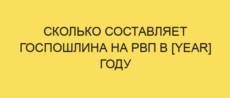 skolko sostavlyaet gosposhlina na rvp v year godu 108