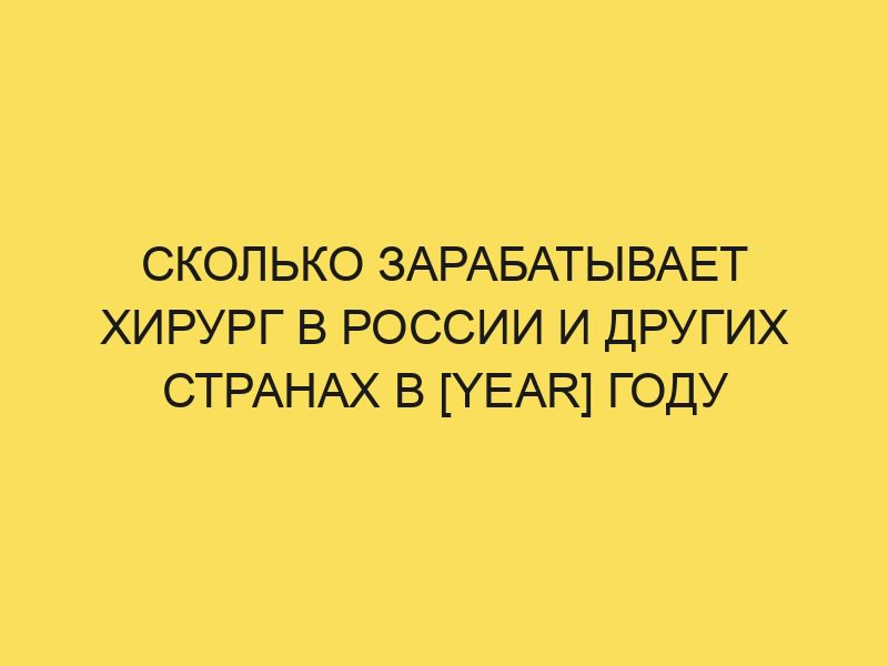 Сколько зарабатывает хирург в год. Сколько зарабатывает хирург в год. Сколько зарабатывает хирург в год. Сколько зарабатывает хирург в год. Сколько зарабатывает хирург в москве.