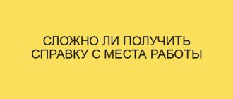 slozhno li poluchit spravku s mesta raboty 5425