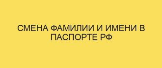 Смена фамилии и имени в паспорте РФ