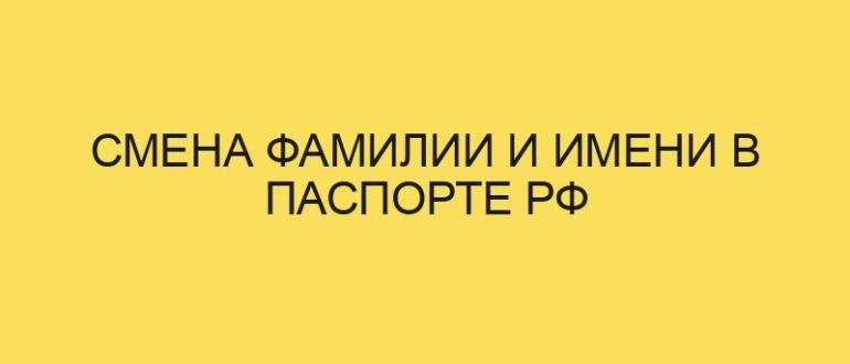 Смена фамилии и имени в паспорте РФ