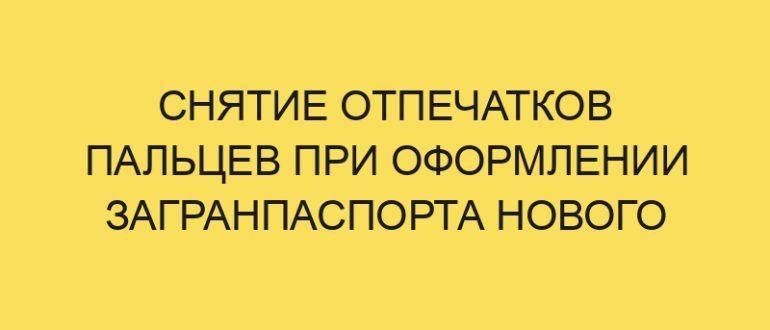 snyatie otpechatkov paltsev pri oformlenii zagranpasporta novogo obraztsa 1239