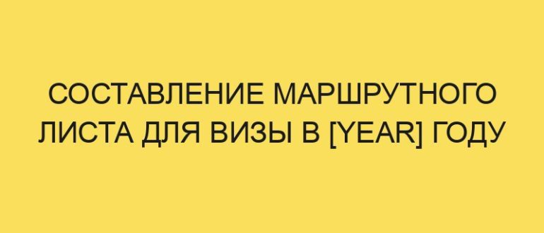 sostavlenie marshrutnogo lista dlya vizy v year godu 554