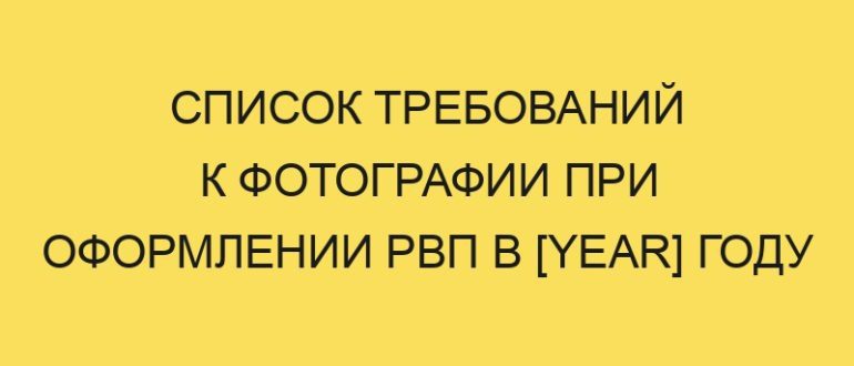 spisok trebovaniy k fotografii pri oformlenii rvp v year godu 1600