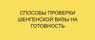 sposoby proverki shengenskoy vizy na gotovnost 470
