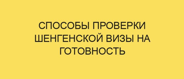 sposoby proverki shengenskoy vizy na gotovnost 470