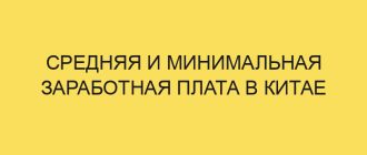 Средняя и минимальная заработная плата в Китае