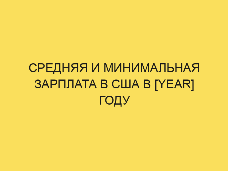 Заработная плата в США в 2024 году