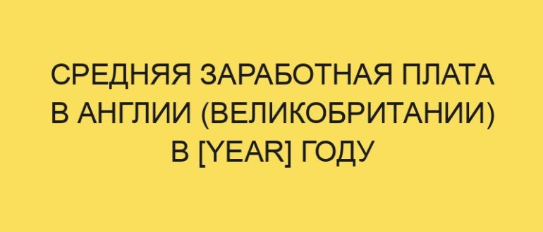 srednyaya zarabotnaya plata v anglii velikobritanii v year godu 3925