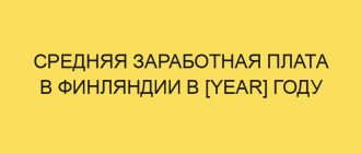 srednyaya zarabotnaya plata v finlyandii v year godu 3993