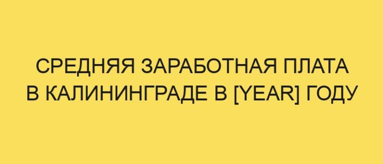 srednyaya zarabotnaya plata v kaliningrade v year godu 3939