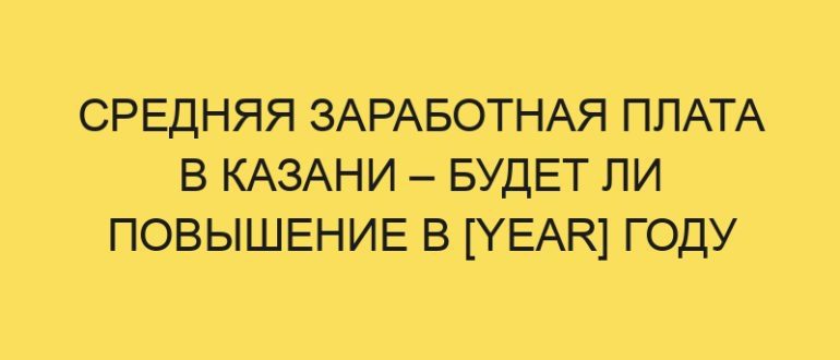 srednyaya zarabotnaya plata v kazani budet li povyshenie v year godu 3766