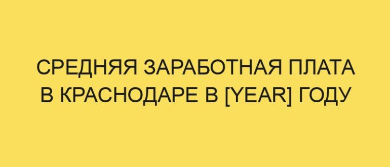 srednyaya zarabotnaya plata v krasnodare v year godu 3959