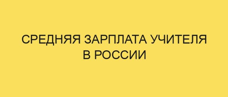 srednyaya zarplata uchitelya v rossii 5436