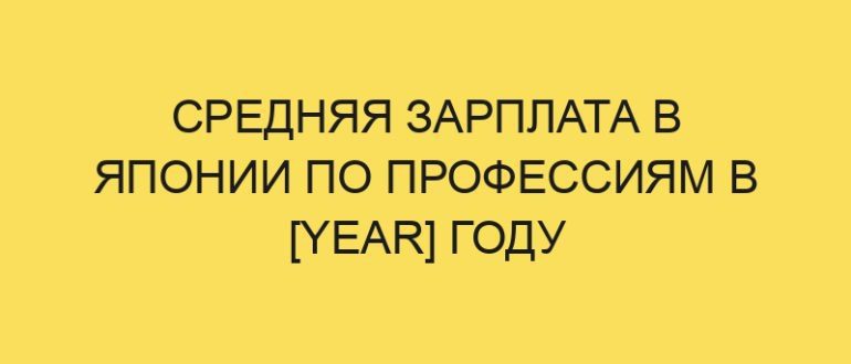 srednyaya zarplata v yaponii po professiyam v year godu 5517