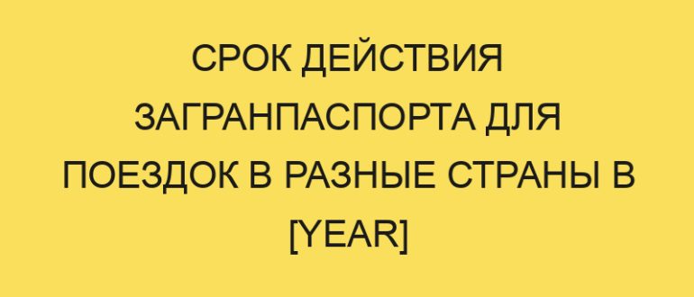 srok deystviya zagranpasporta dlya poezdok v raznye strany v year godu 1748