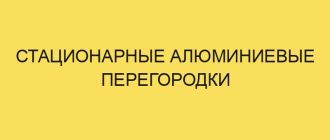 statsionarnye alyuminievye peregorodki 6369