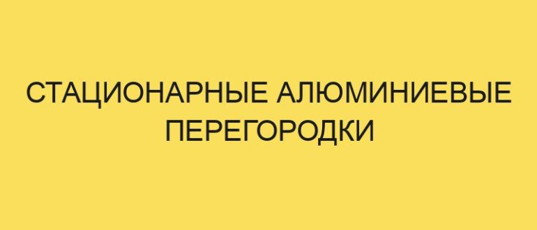 statsionarnye alyuminievye peregorodki 6369