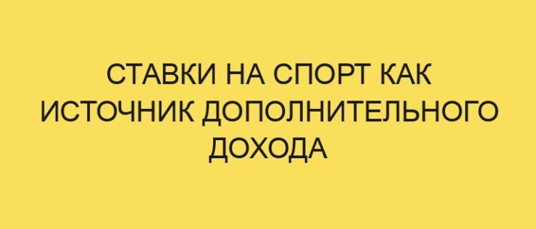 stavki na sport kak istochnik dopolnitelnogo dohoda 4897 1