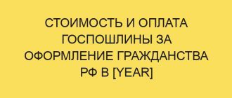 stoimost i oplata gosposhliny za oformlenie grazhdanstva rf v year godu 403