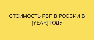 stoimost rvp v rossii v year godu 248