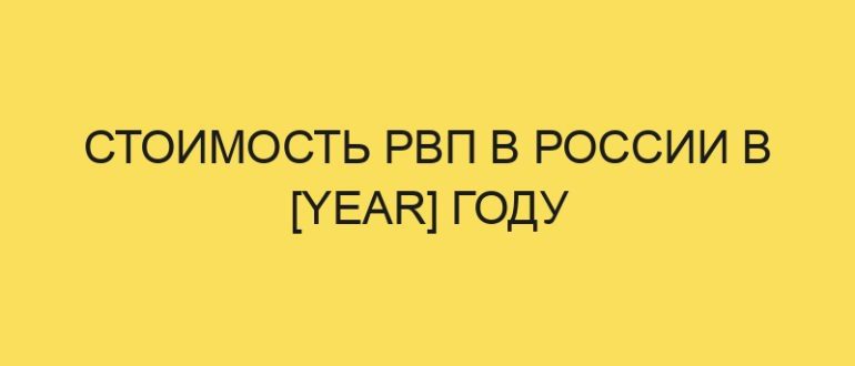 stoimost rvp v rossii v year godu 248