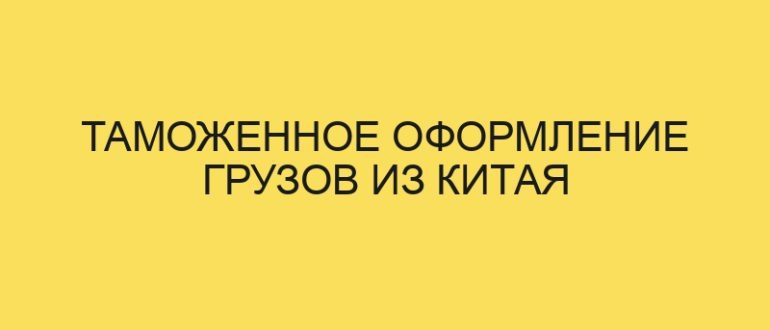 tamozhennoe oformlenie gruzov iz kitaya 4151 1