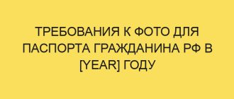 trebovaniya k foto dlya pasporta grazhdanina rf v year godu 5532