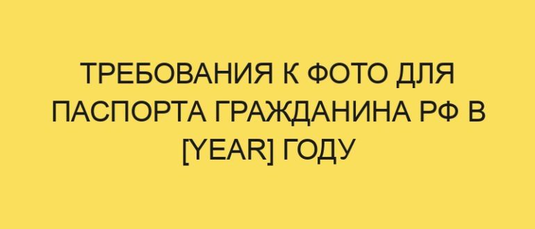 trebovaniya k foto dlya pasporta grazhdanina rf v year godu 5532