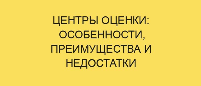 tsentry otsenki osobennosti preimuschestva i nedostatki 5219 1