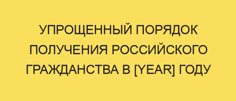 uproschennyy poryadok polucheniya rossiyskogo grazhdanstva v year godu 1719