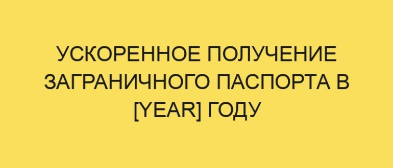 uskorennoe poluchenie zagranichnogo pasporta v year godu 1210