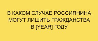 v kakom sluchae rossiyanina mogut lishit grazhdanstva v year godu 1986