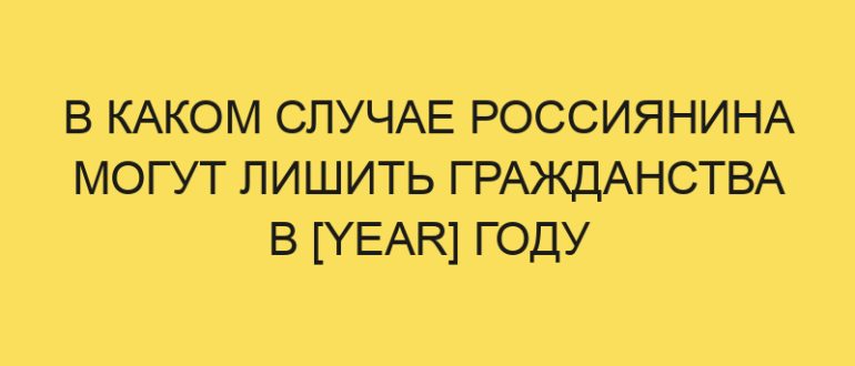 v kakom sluchae rossiyanina mogut lishit grazhdanstva v year godu 1986
