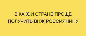 v kakoy strane prosche poluchit vnzh rossiyaninu 1673