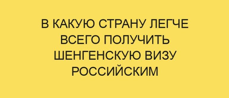 v kakuyu stranu legche vsego poluchit shengenskuyu vizu rossiyskim grazhdanam v year godu 1935