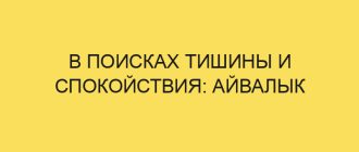v poiskah tishiny i spokoystviya ayvalyk 4879