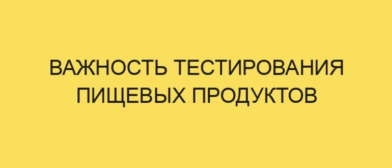vazhnost testirovaniya pischevyh produktov 4891 1