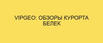 vipgeo obzory kurorta belek 4918 1