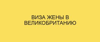 viza zheny v velikobritaniyu 5251 1