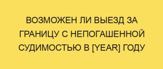 vozmozhen li vyezd za granitsu s nepogashennoy sudimostyu v year godu 360