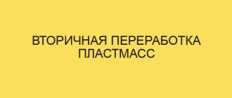 vtorichnaya pererabotka plastmass 5206